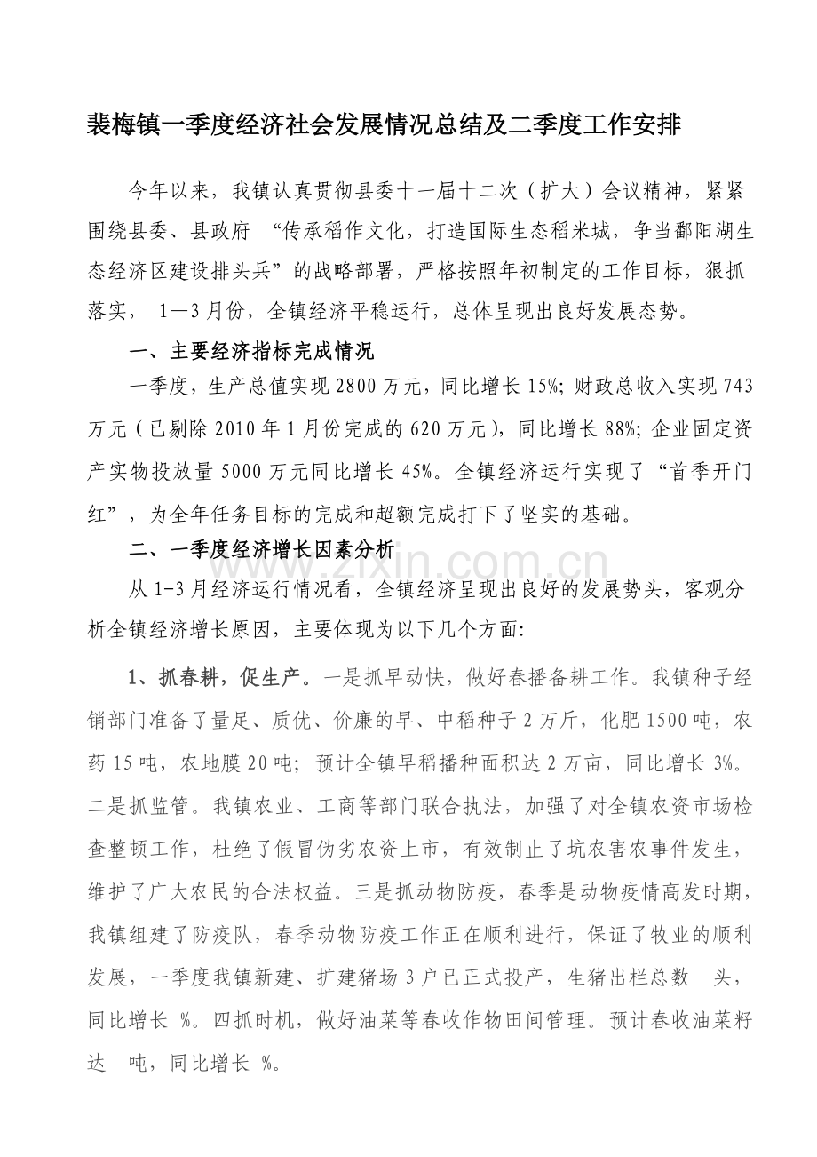 裴梅镇一季度经济形势运行分析.doc_第1页