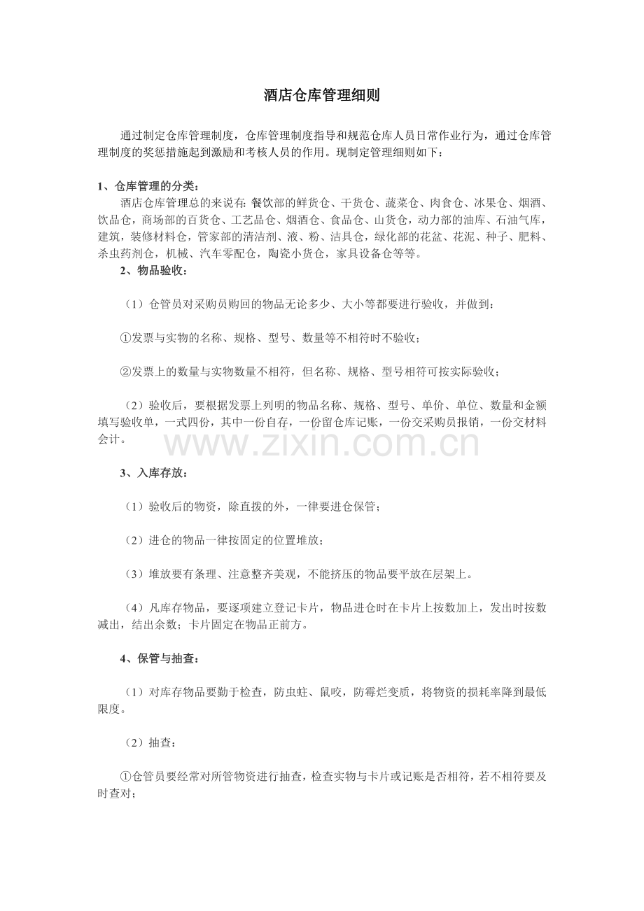 某酒店仓库管理细则.doc_第1页