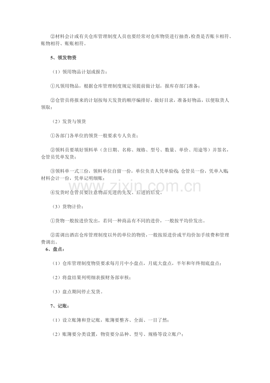某酒店仓库管理细则.doc_第2页