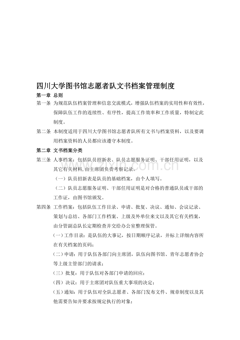 四川大学图书馆志愿者队文书管理制度.doc_第1页