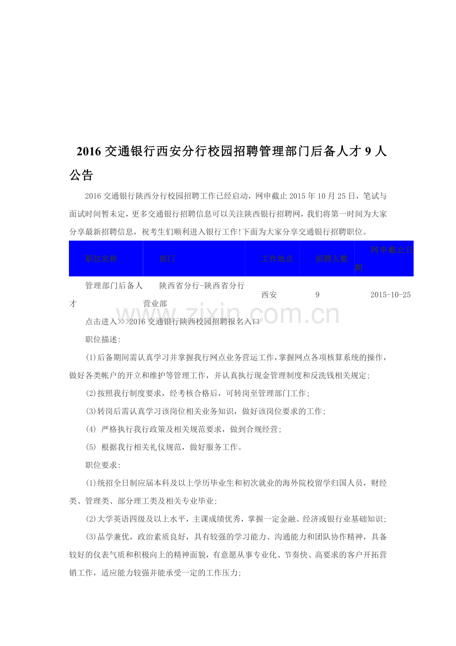 2016交通银行西安分行校园招聘管理部门后备人才9人公告.doc_第1页