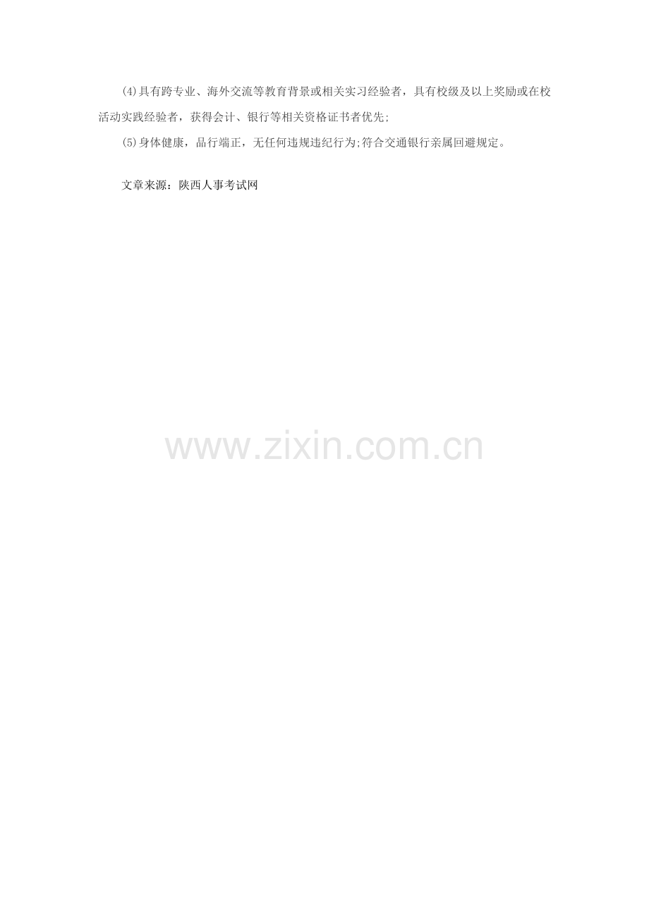 2016交通银行西安分行校园招聘管理部门后备人才9人公告.doc_第2页