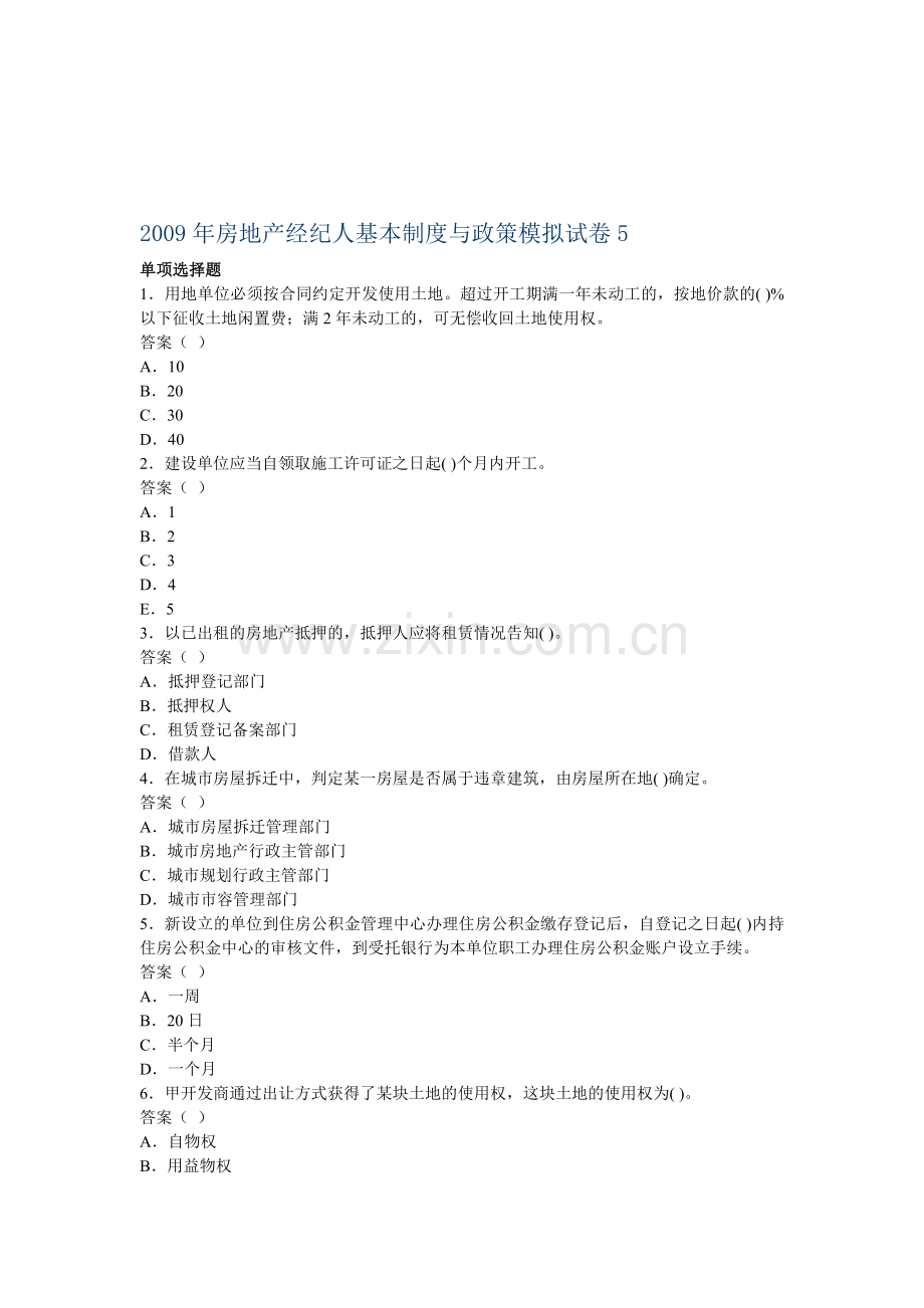 2009年房地产经纪人基本制度与政策模拟试卷5.doc_第1页