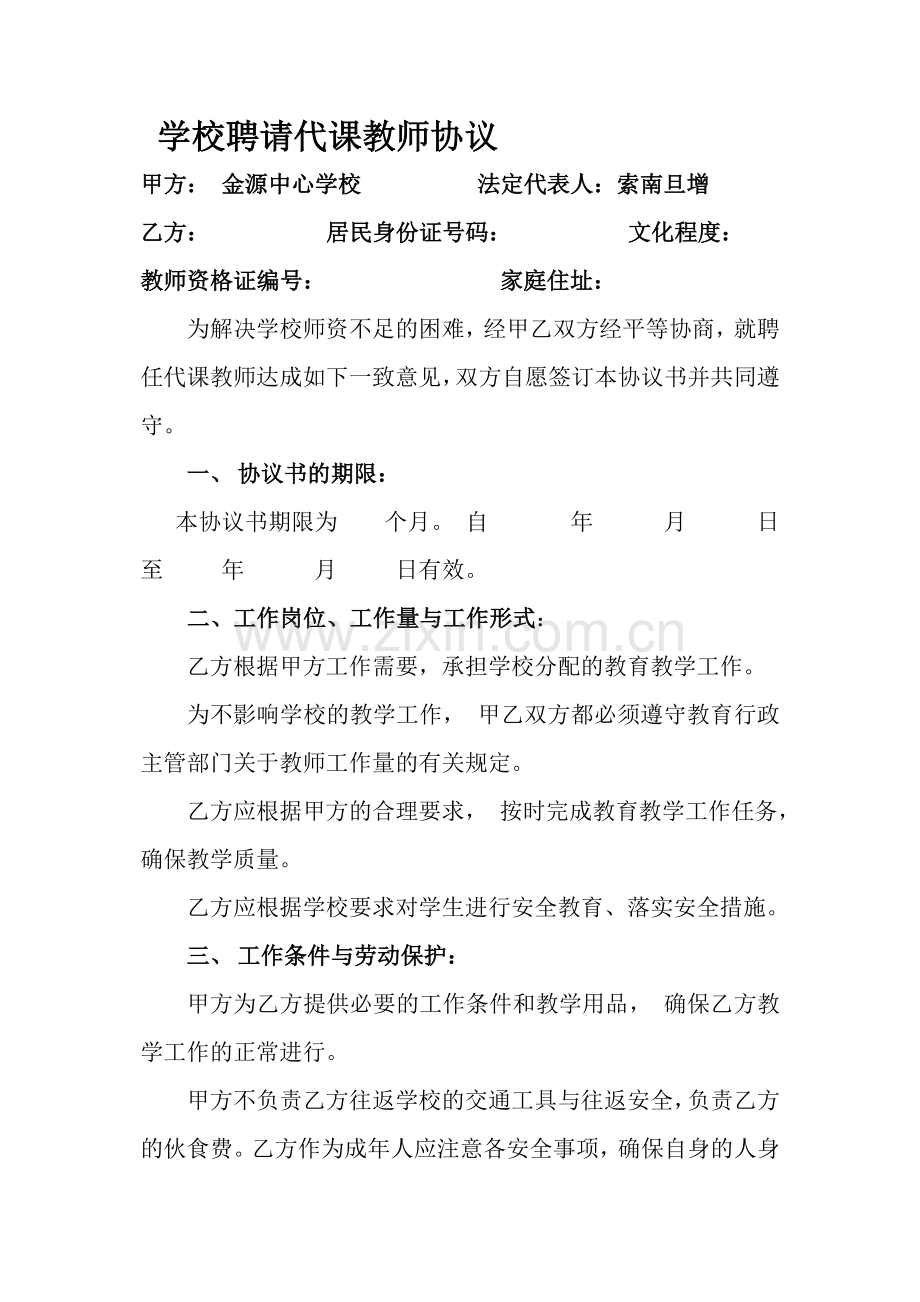 学校聘请代课教师协议.doc_第1页