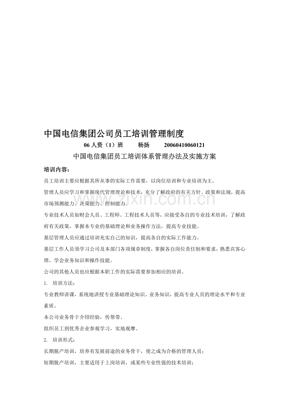 中国电信集团公司员工培训管理制度.doc_第1页