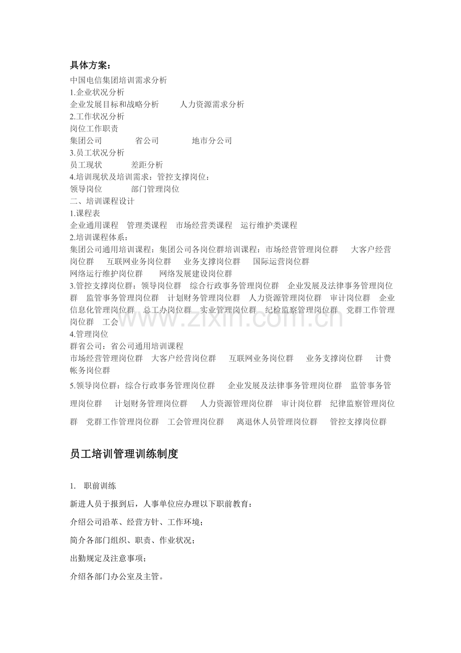中国电信集团公司员工培训管理制度.doc_第2页