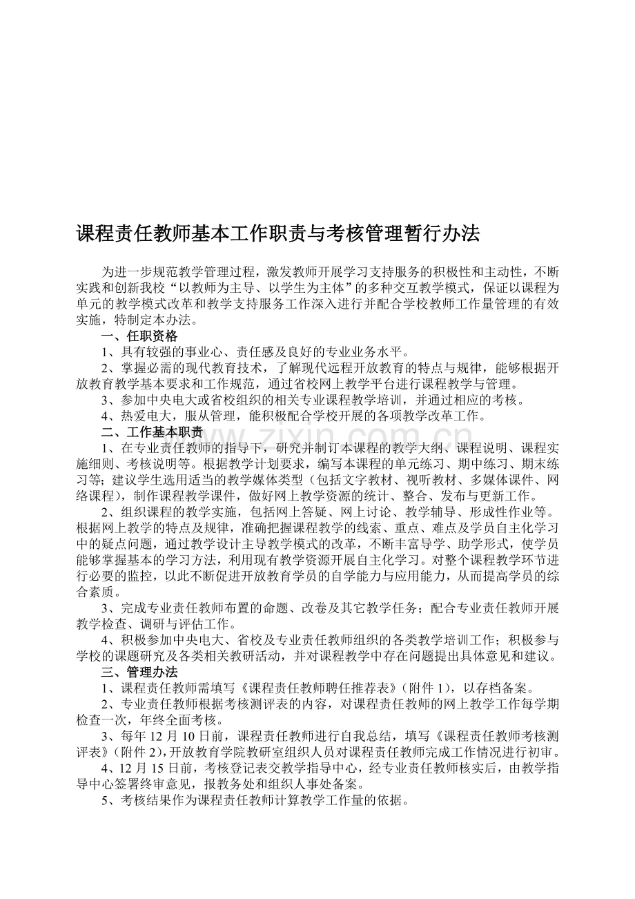 课程责任教师基本工作职责与考核管理暂行办法.doc_第1页