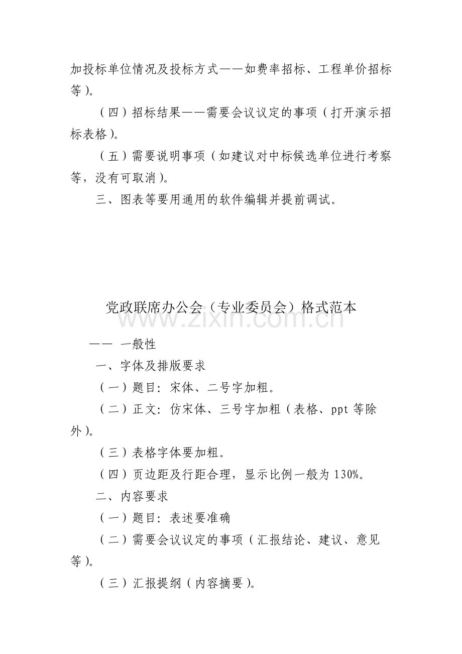 党政联席办公会(专业委员会)汇报材料格式范本.doc_第2页