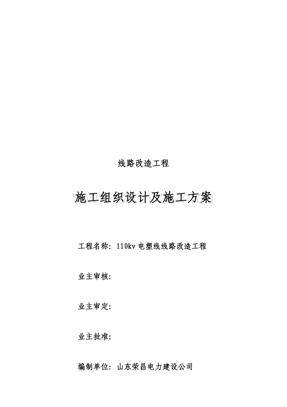 110kv电塑线施工组织设计及施工计划.doc_第1页