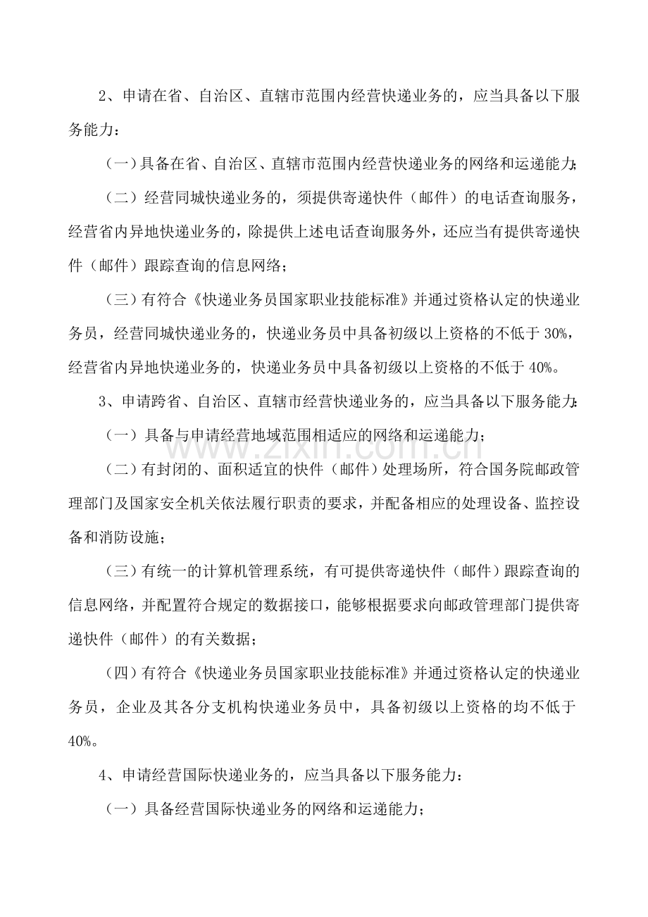《快递业务经营许可证》的申请与管理的相关程序和规定.doc_第2页