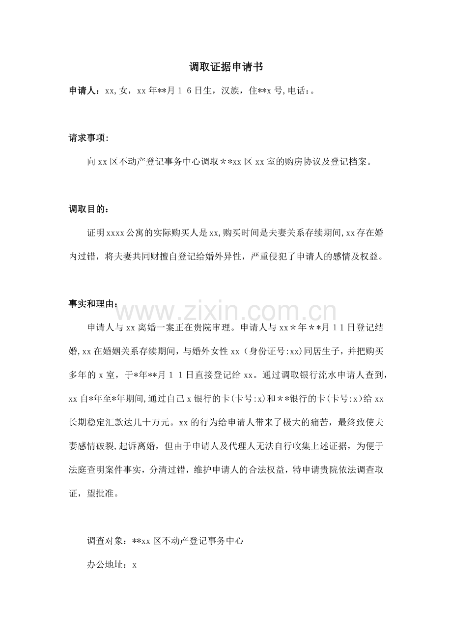 婚内出轨诉讼代理制调取证据申请书(房产)模版.docx_第1页