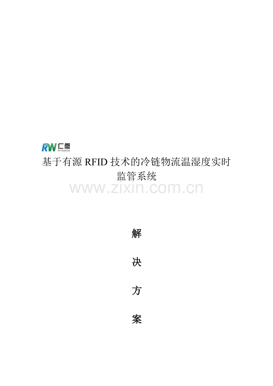基于有源RFID技术的冷链物流温湿度实时监管系统.doc_第1页