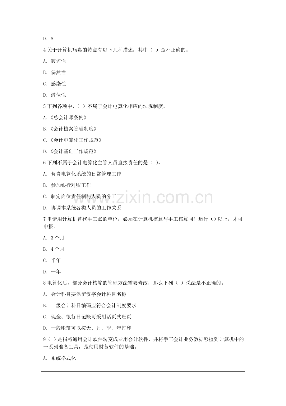 广东2015年会计从业《会计电算化》名师押密题库.doc_第2页