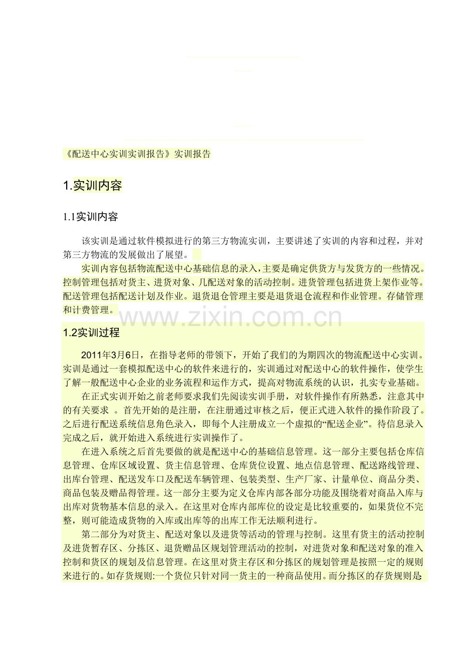 物流配送中心是社会物流网络中处于主要位置的结点.doc_第1页