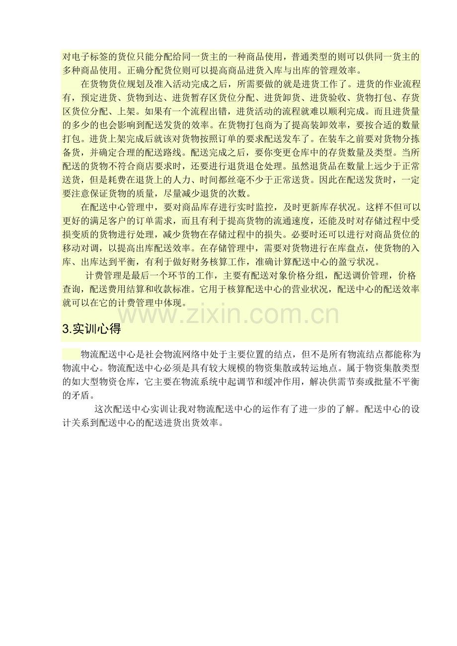 物流配送中心是社会物流网络中处于主要位置的结点.doc_第2页