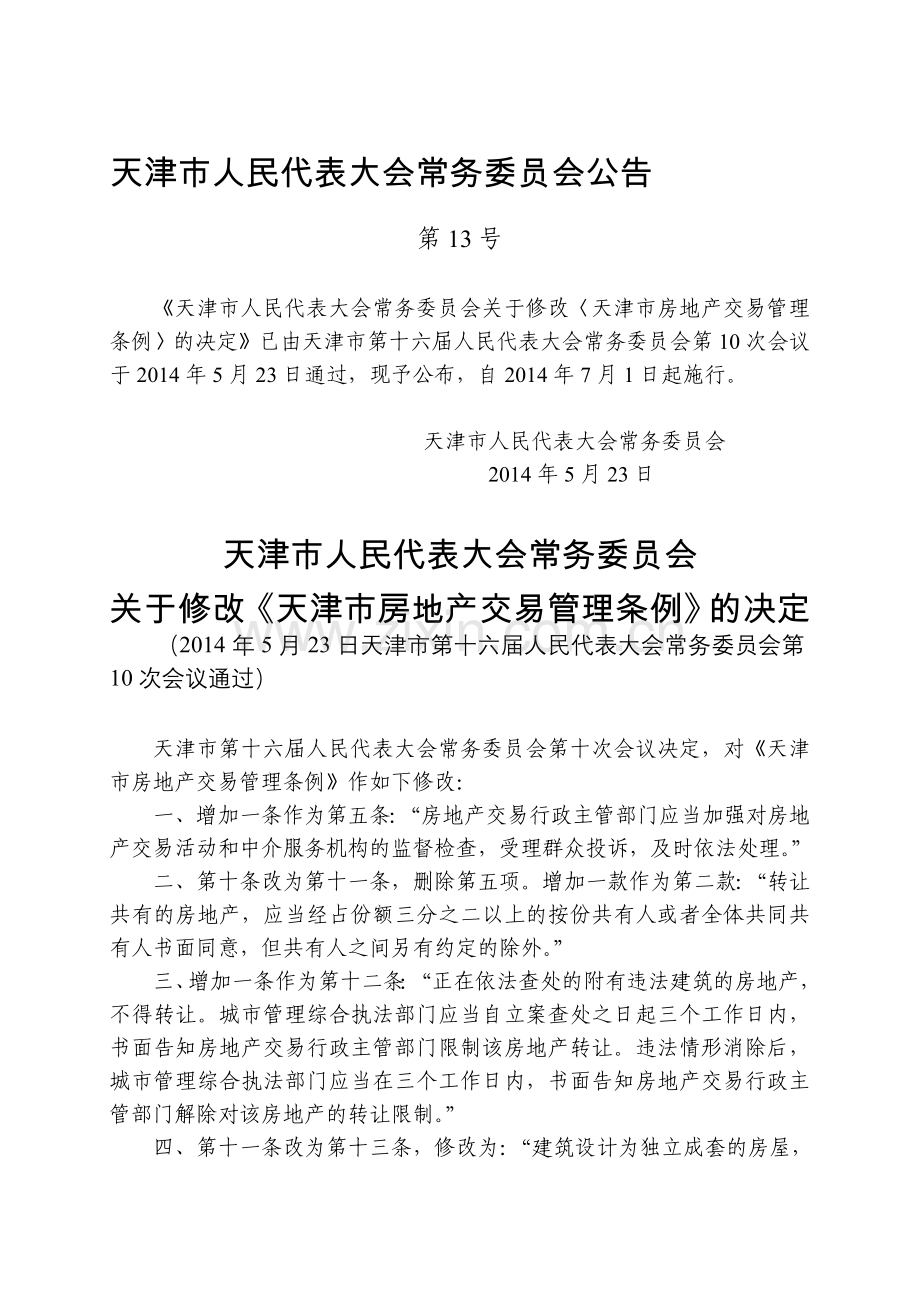 天津市房地产交易管理条例(2014年修正).doc_第1页