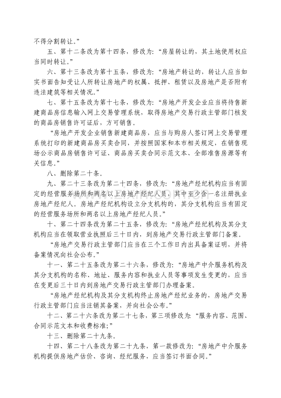 天津市房地产交易管理条例(2014年修正).doc_第2页