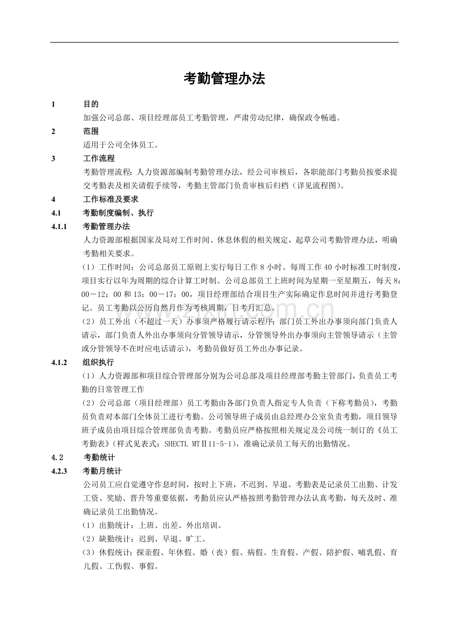 建筑建设公司考勤管理办法.docx_第1页