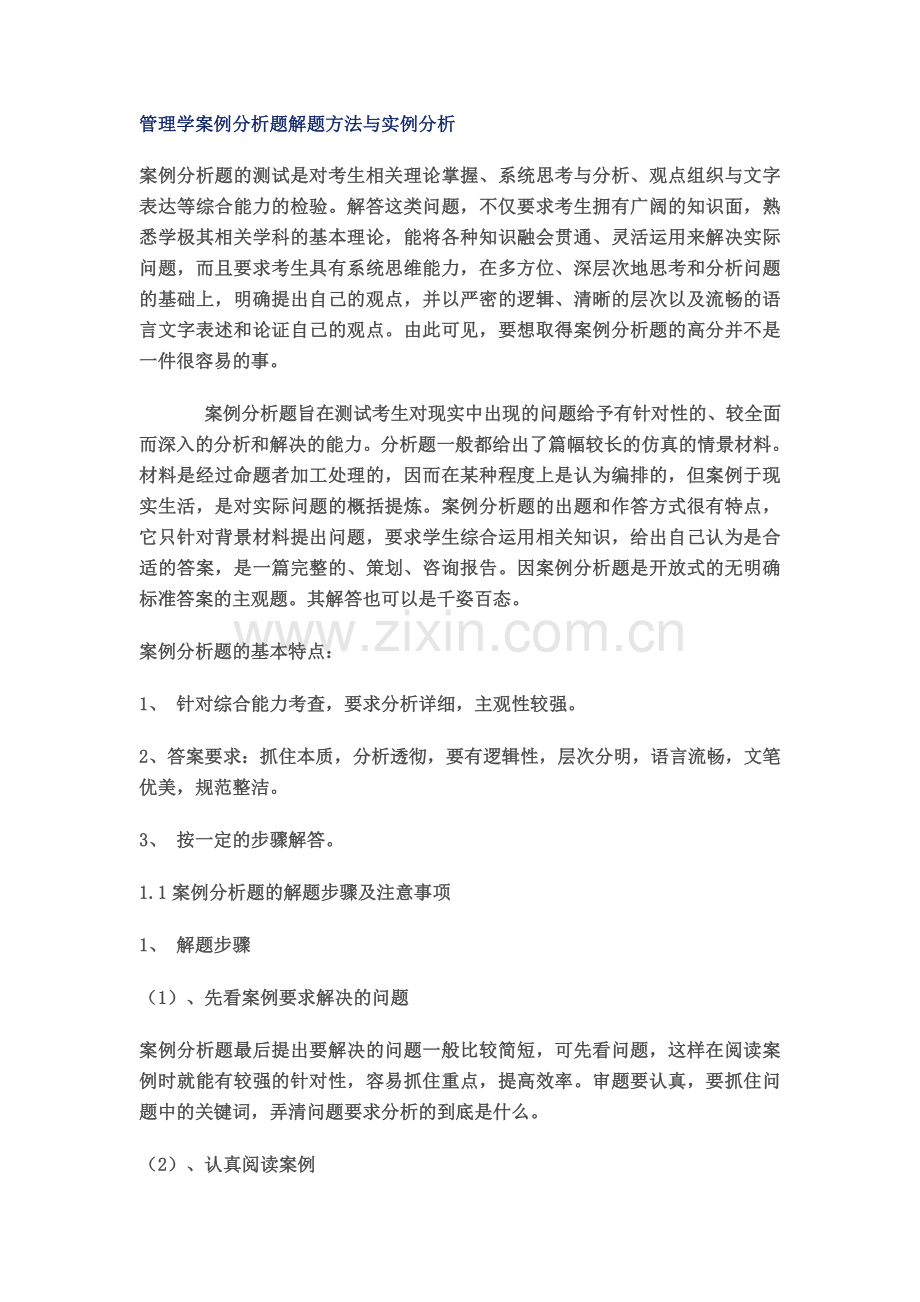 管理学案例分析模板.doc_第1页