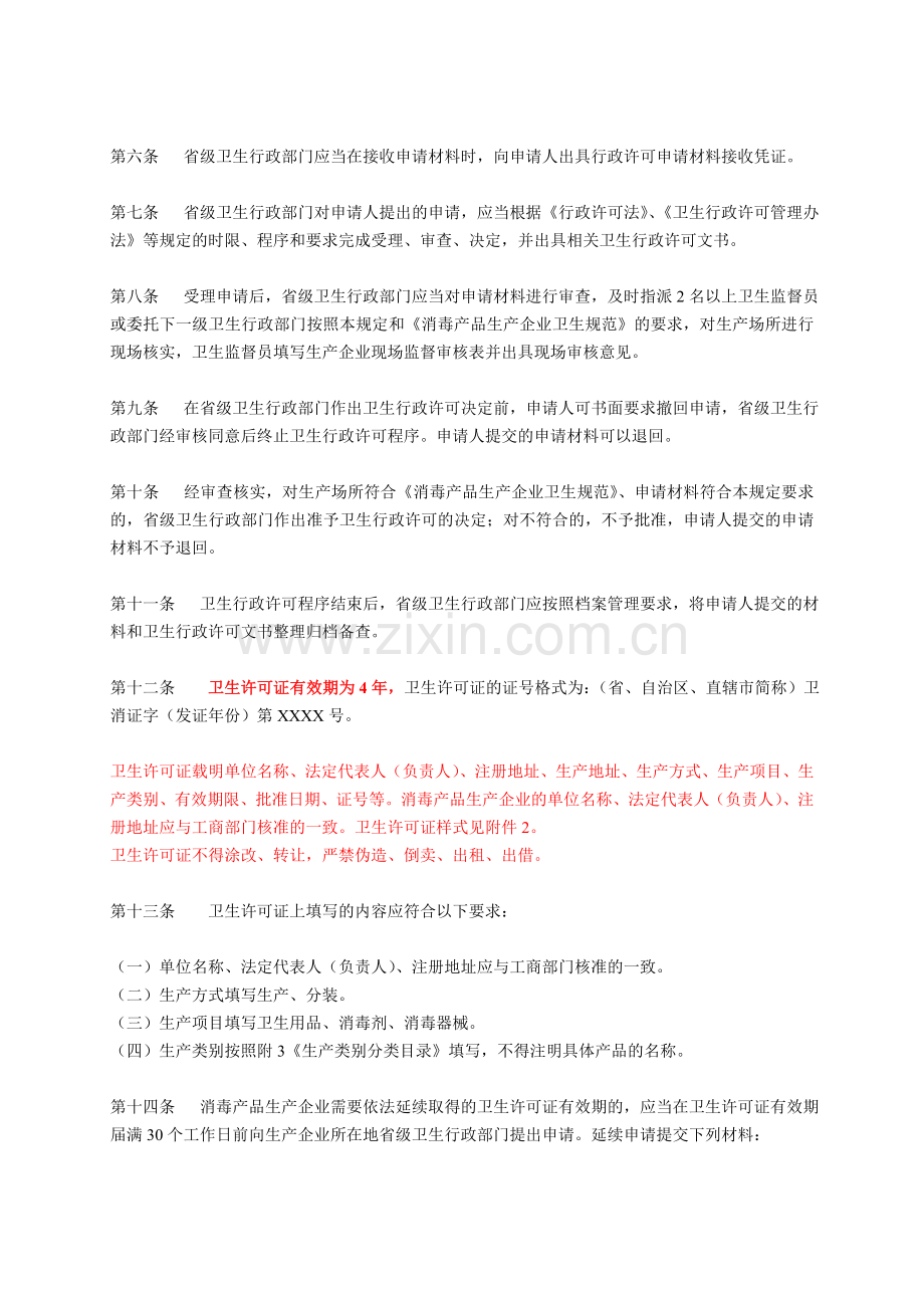 消毒产品生产企业卫生许.doc_第2页