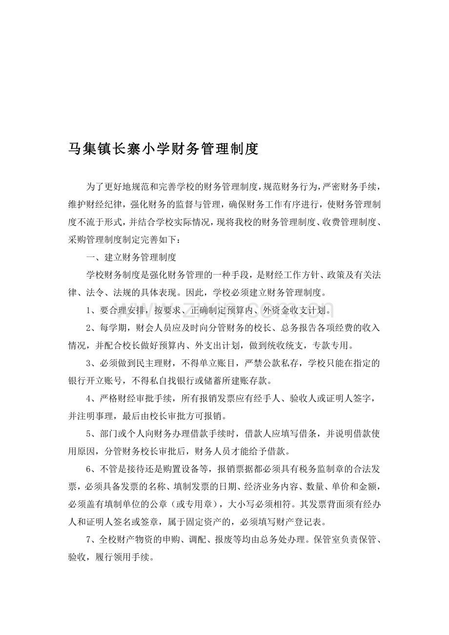 003小学财务管理制度1.doc_第1页