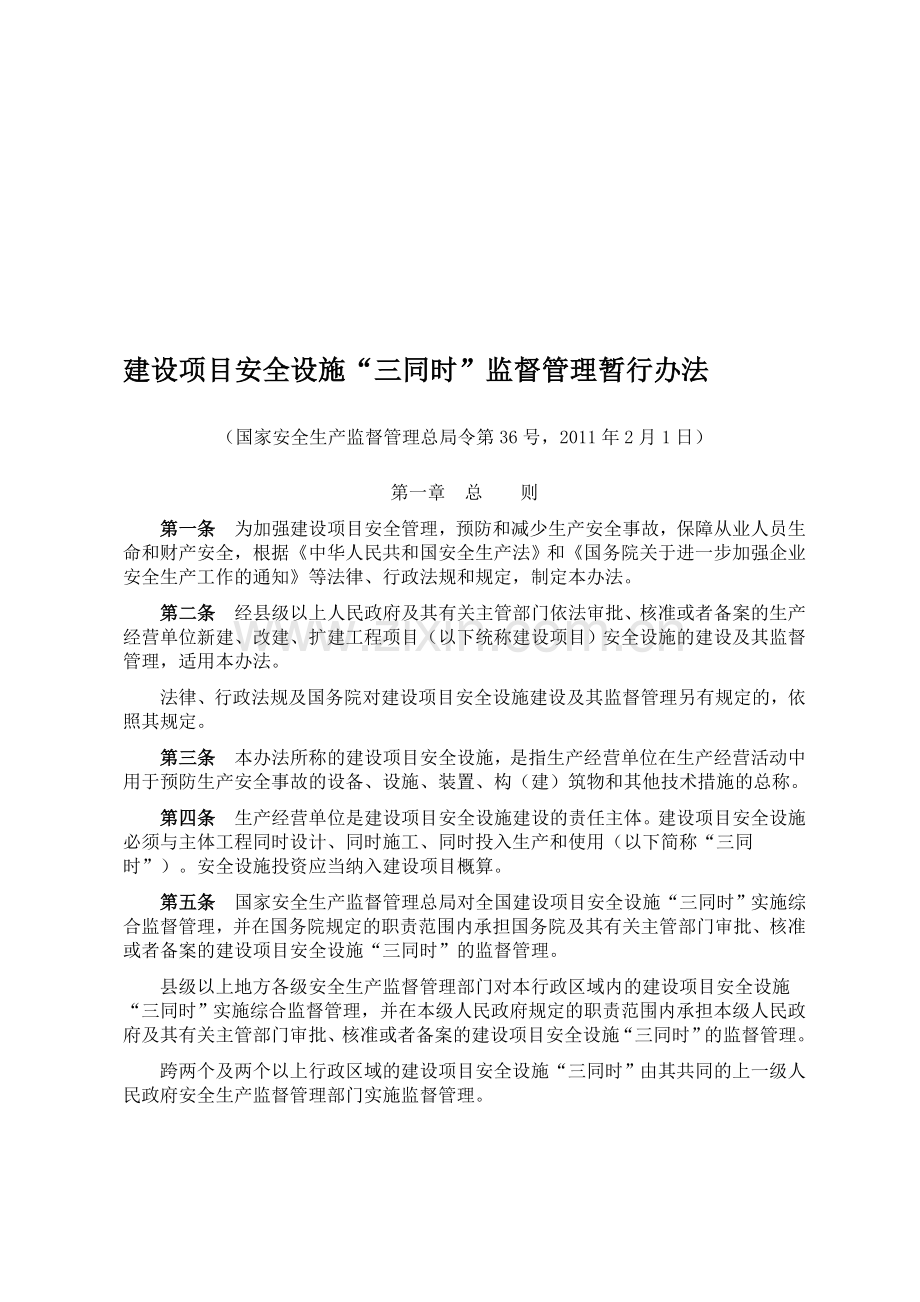 3-06建设项目安全设施“三同时”监督管理暂行办法.doc_第1页