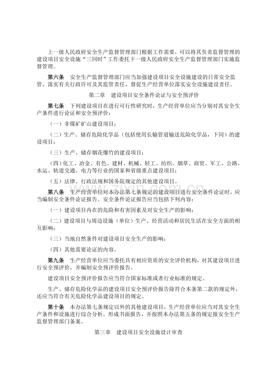 3-06建设项目安全设施“三同时”监督管理暂行办法.doc_第2页