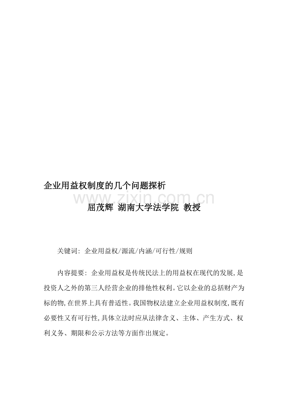 企业用益权制度的几个问题探析.doc_第1页