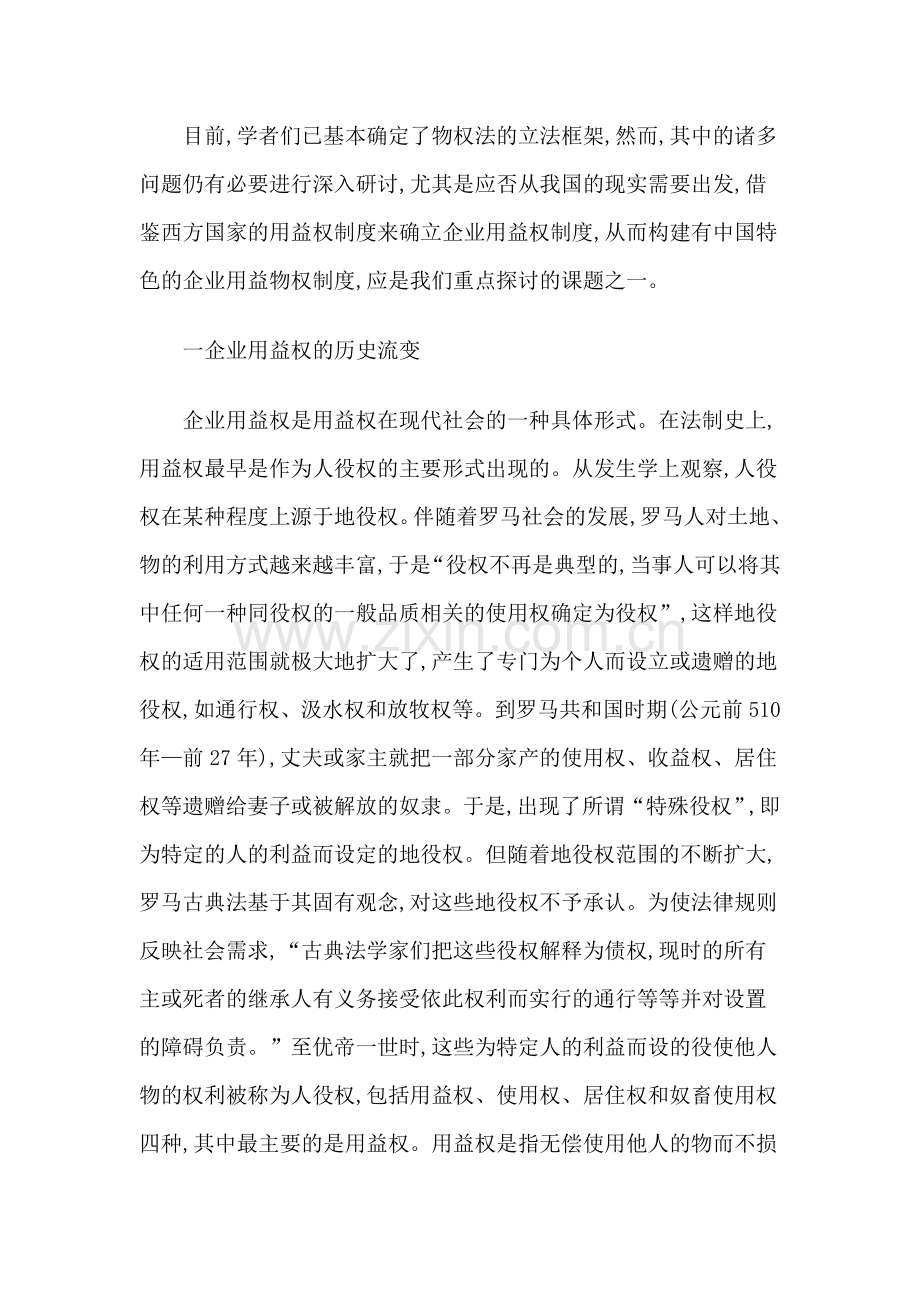 企业用益权制度的几个问题探析.doc_第2页