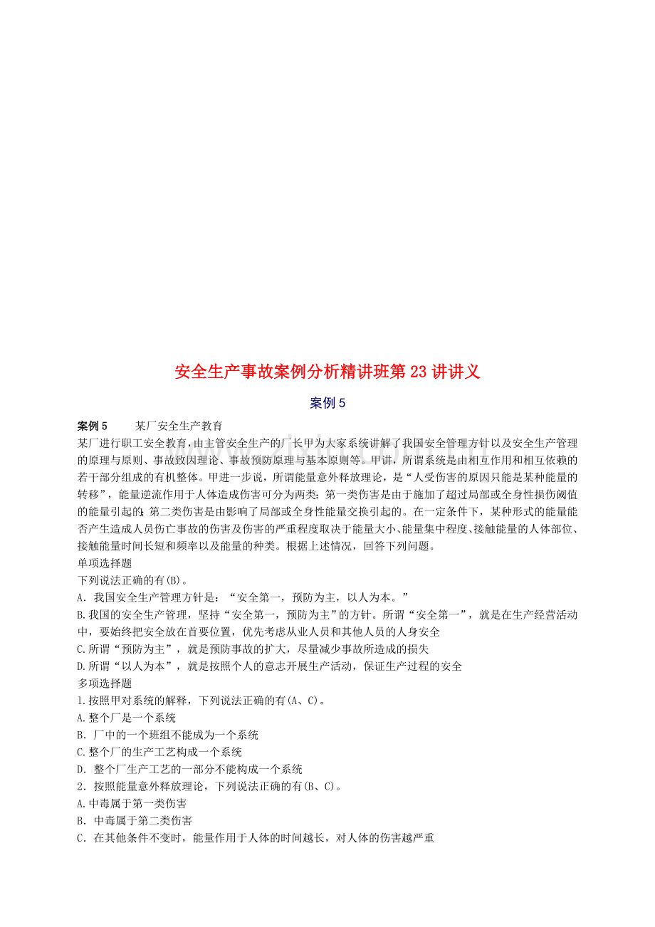 2010年安全工程师《安全生产事故案例分析》重点预习(23).doc_第1页