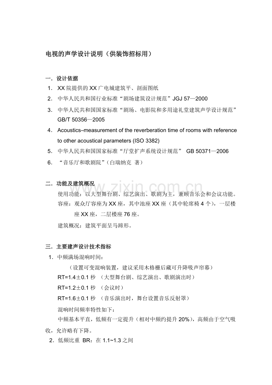 剧院声学设计说明(供装修说明).doc_第1页
