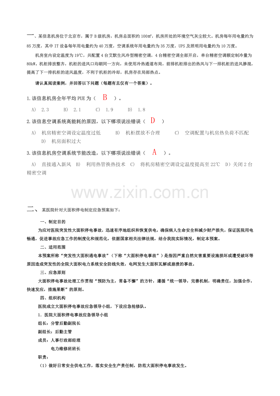 2014年公共机构远程培训在线考试分析题及答案.doc_第1页