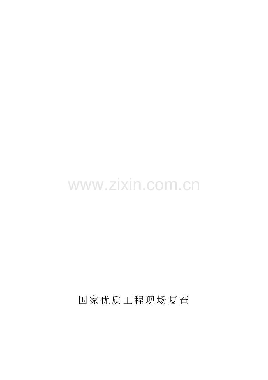 国家优质工程复检会议指南.doc_第1页