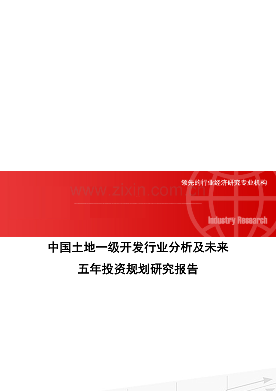 中国土地一级开发行业分析及未来五年投资规划研究报告.doc_第1页