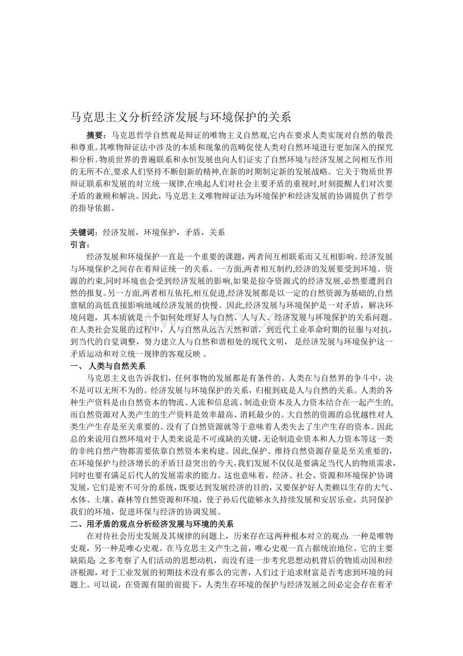 马克思主义分析经济发展与环境保护的关系.doc_第1页