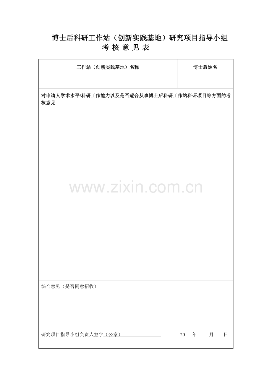 博士后科研工作站(创新实践基地)研究项目指导小组.doc_第1页