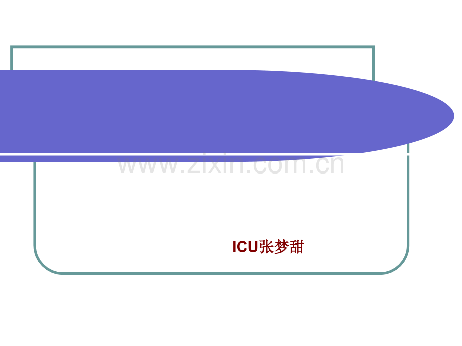 脑梗死-新溶栓治疗的护理课件.ppt_第1页