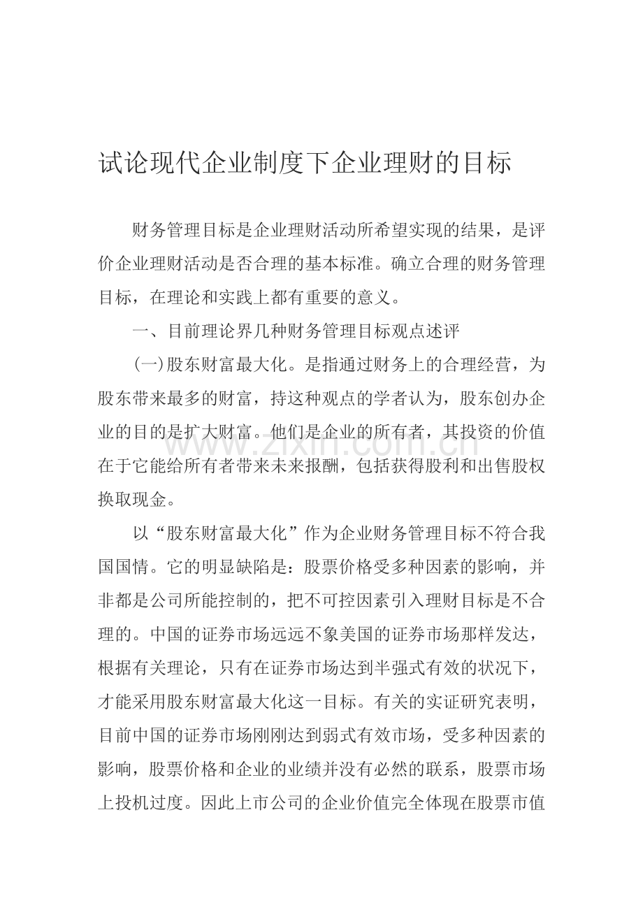 试论现代企业制度下企业理财的目标.doc_第1页