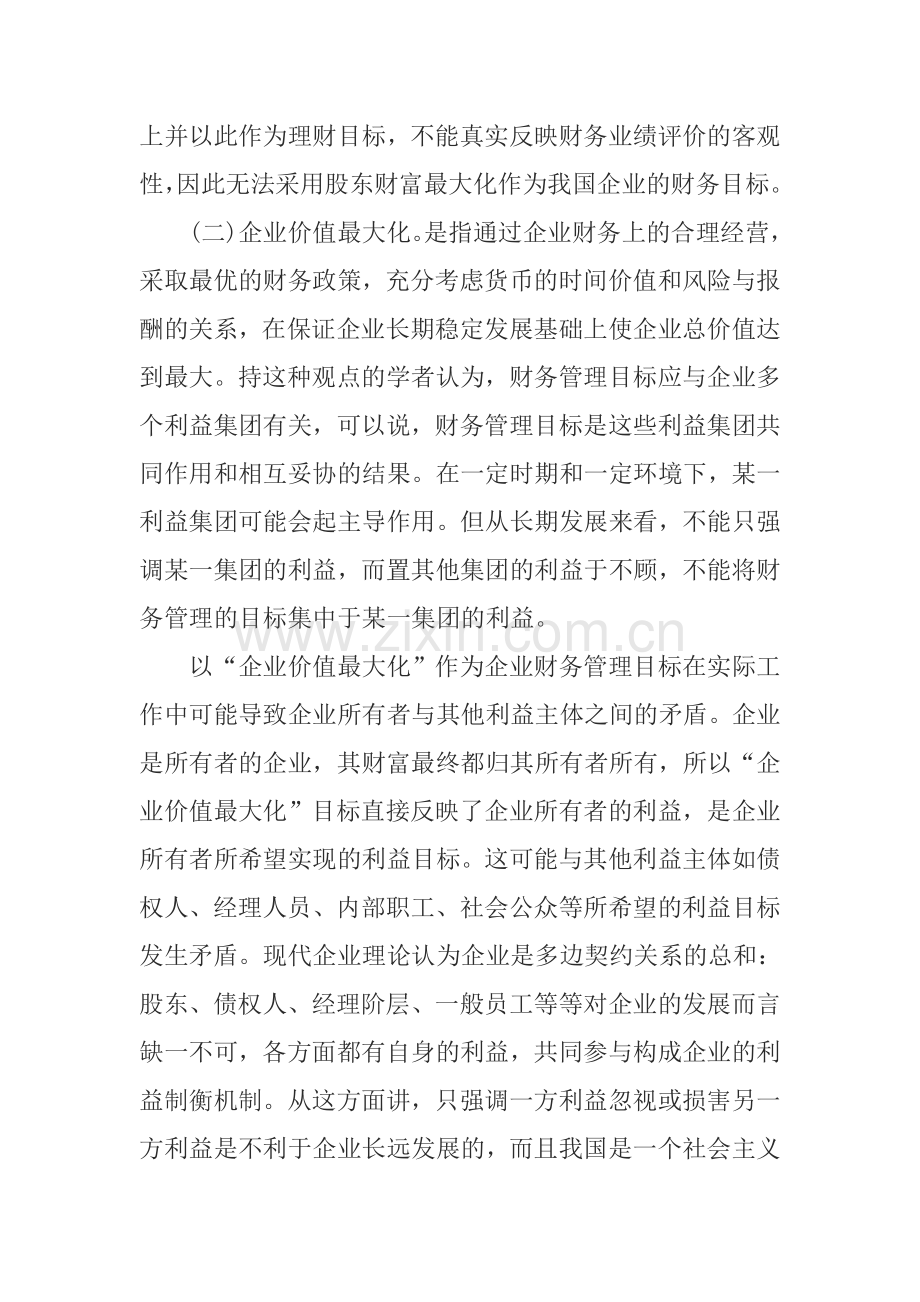 试论现代企业制度下企业理财的目标.doc_第2页