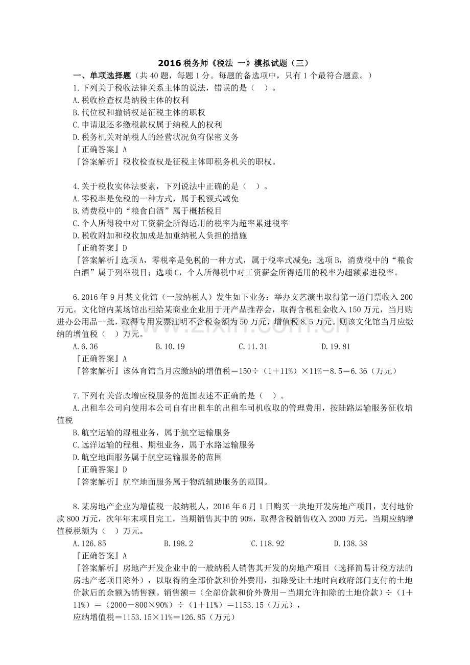 2016税务师《税法-一》模拟试题(三).doc_第1页