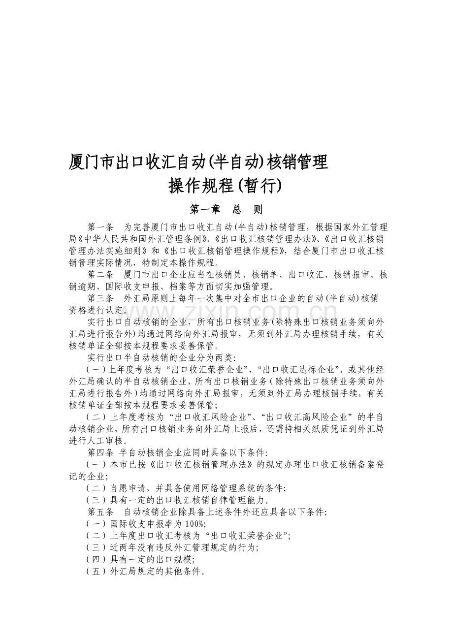 5自动)核销管理操作规程(暂行).doc_第1页