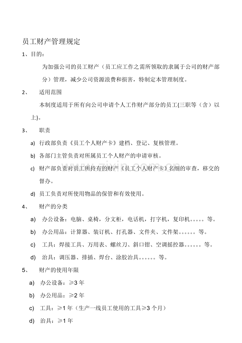 员工个人财产管理制度(2011.08.18).doc_第1页