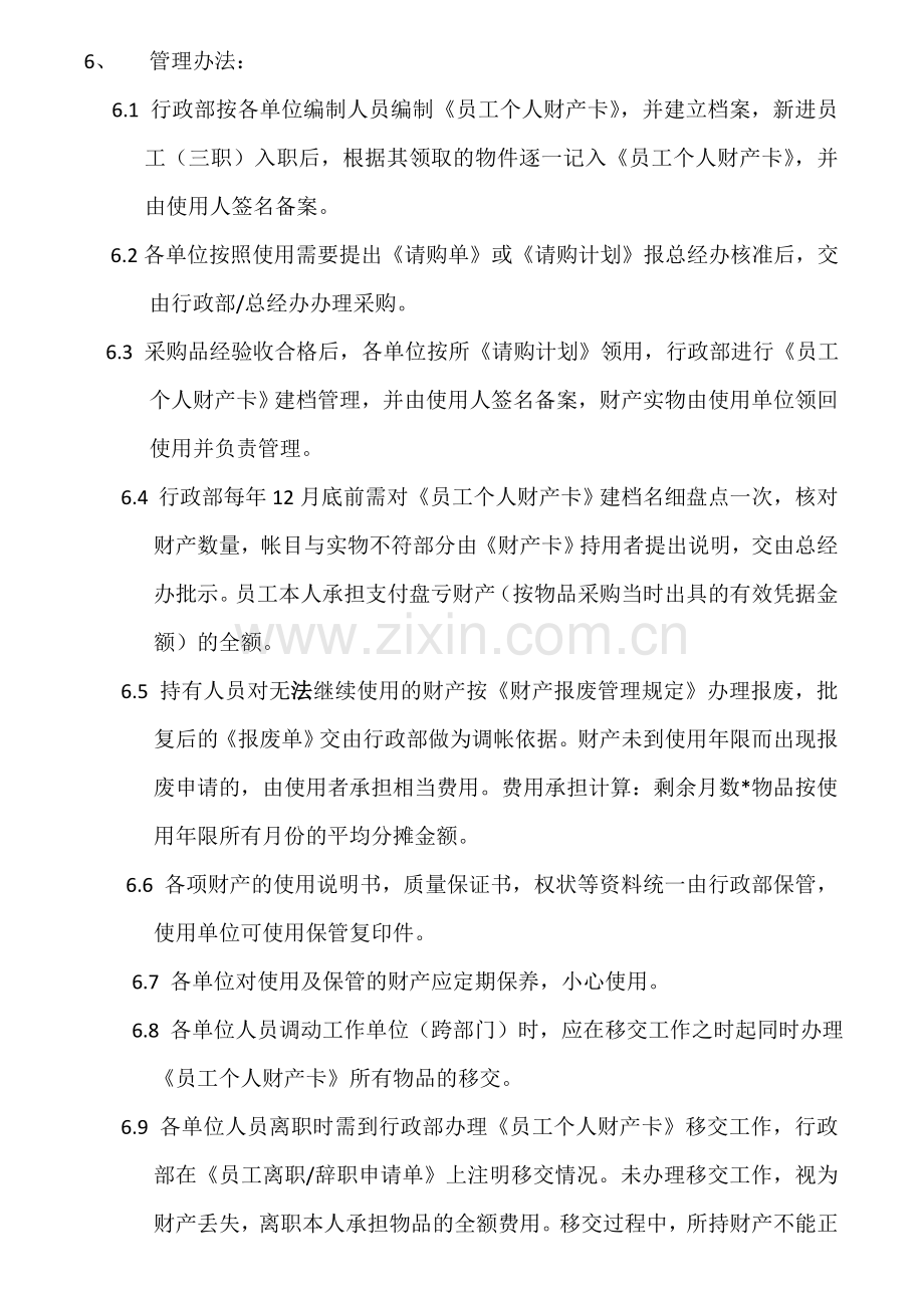 员工个人财产管理制度(2011.08.18).doc_第2页