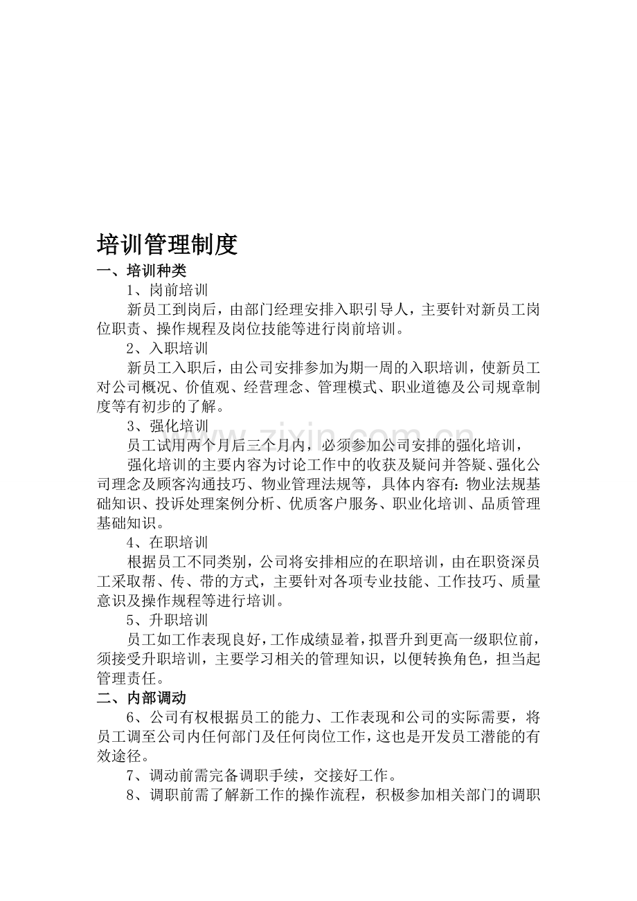 物业公司培训管理制度.doc_第1页
