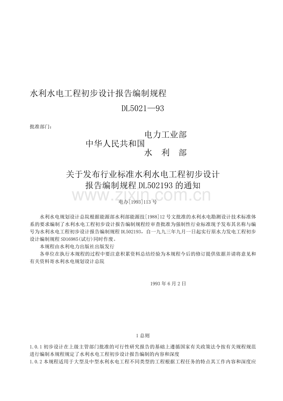 《水利水电工程初步设计报告编制规程》.doc_第1页