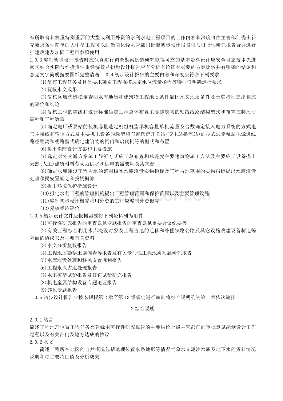《水利水电工程初步设计报告编制规程》.doc_第2页