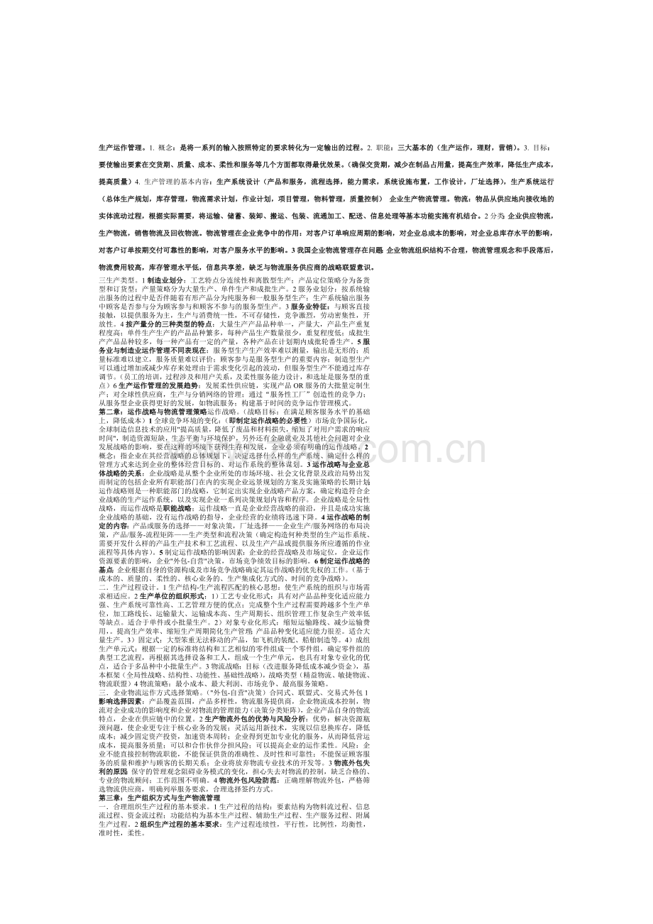 企业物流期末考试习题归纳.doc_第1页