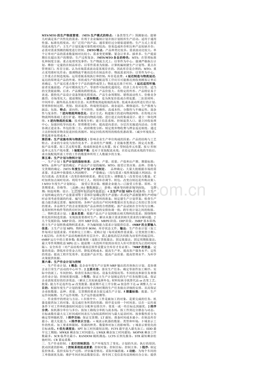 企业物流期末考试习题归纳.doc_第2页