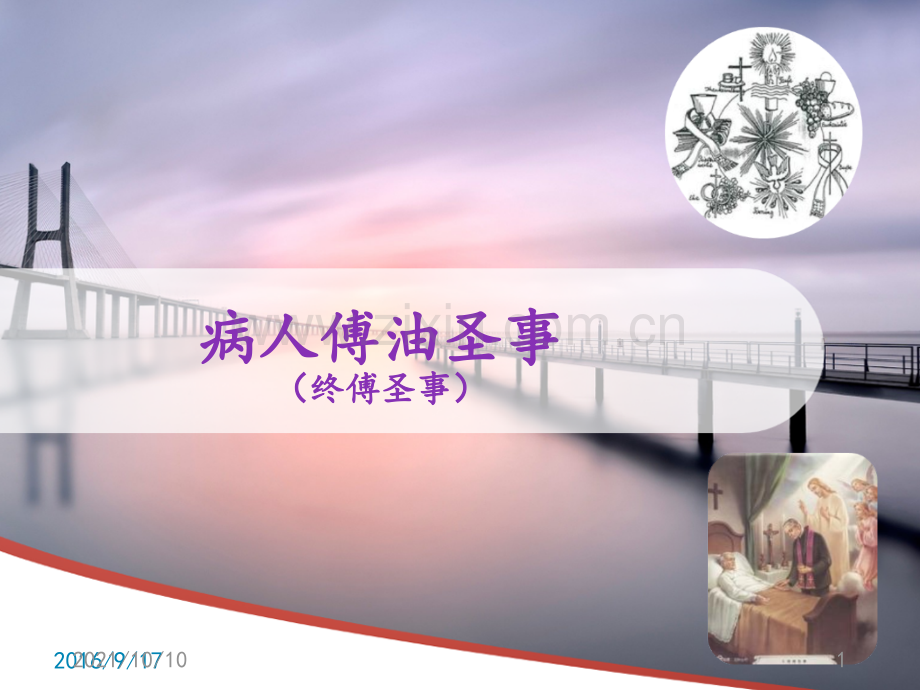 天主教圣事：病人傅油圣事.ppt_第1页