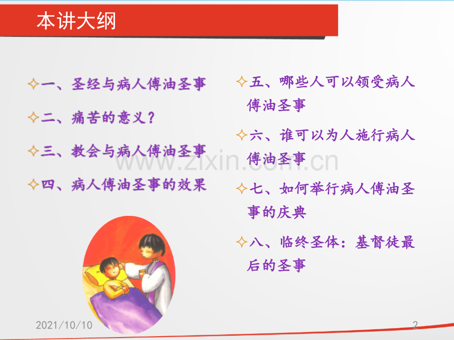 天主教圣事：病人傅油圣事.ppt_第2页